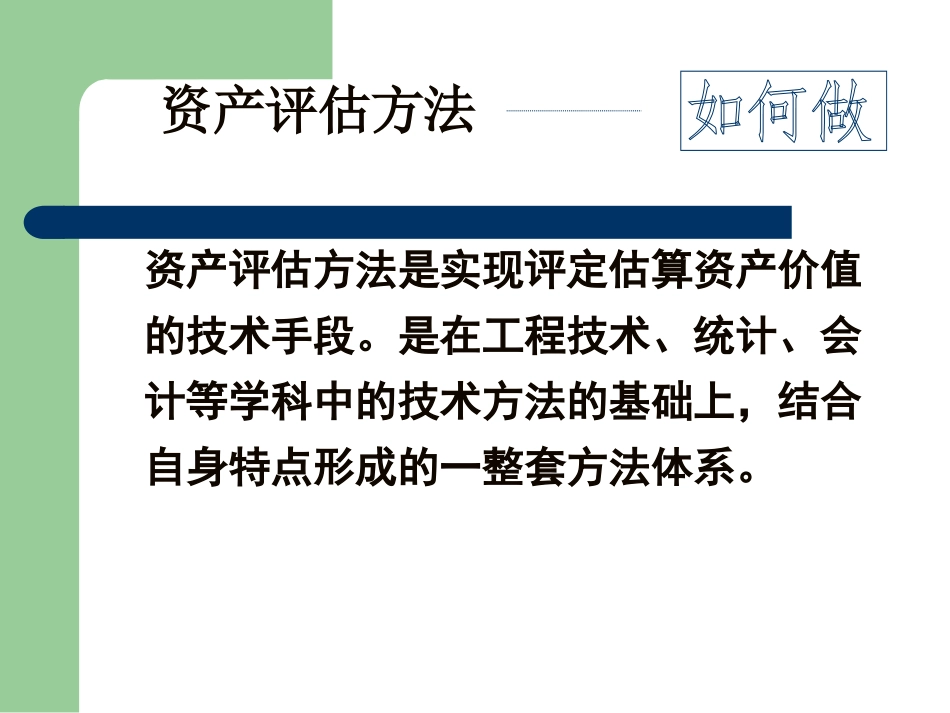 第二章  资产评估的基本方法_第3页