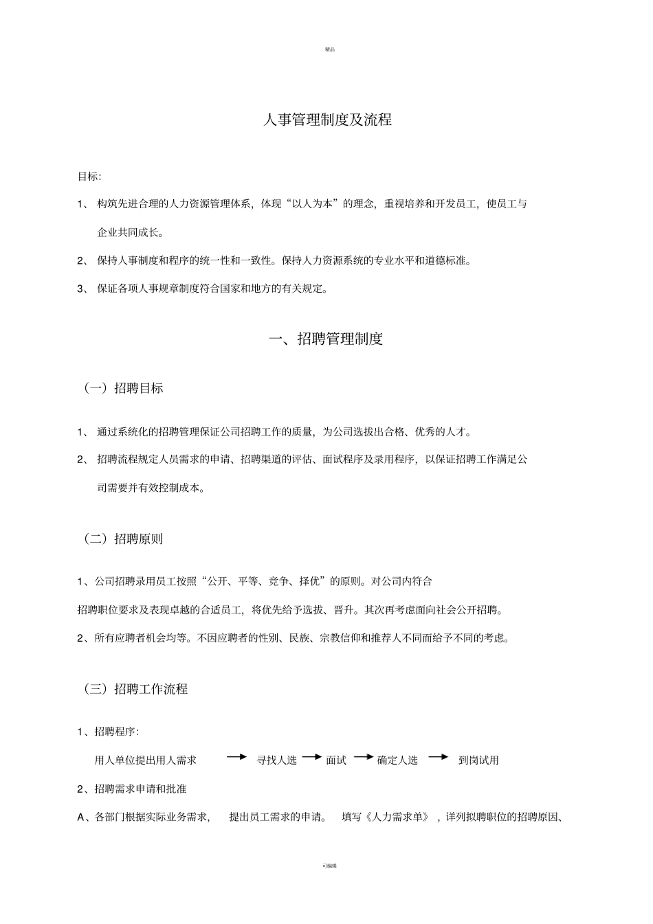 人事管理制度及流程_第1页