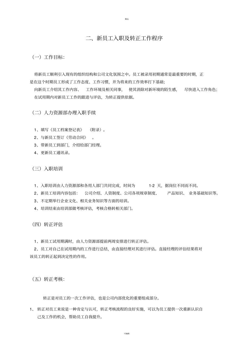 人事管理制度及流程_第3页