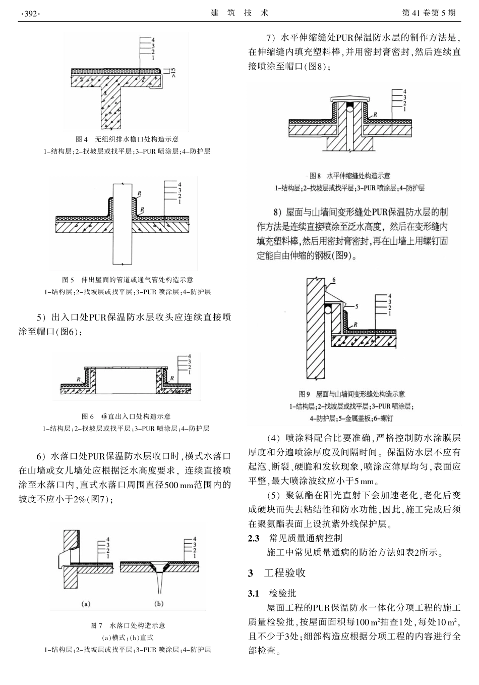 硬泡聚氨酯保温防水材料在屋面上的应用与质量控制_第3页