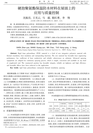 硬泡聚氨酯保温防水材料在屋面上的应用与质量控制