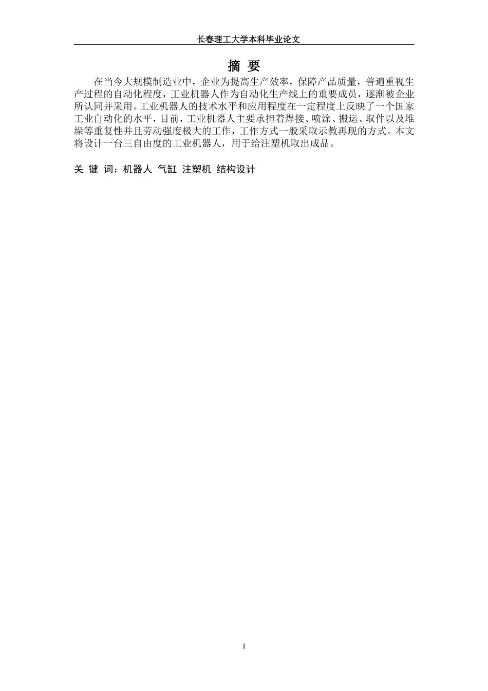 注塑机取件机械手的设计_第3页