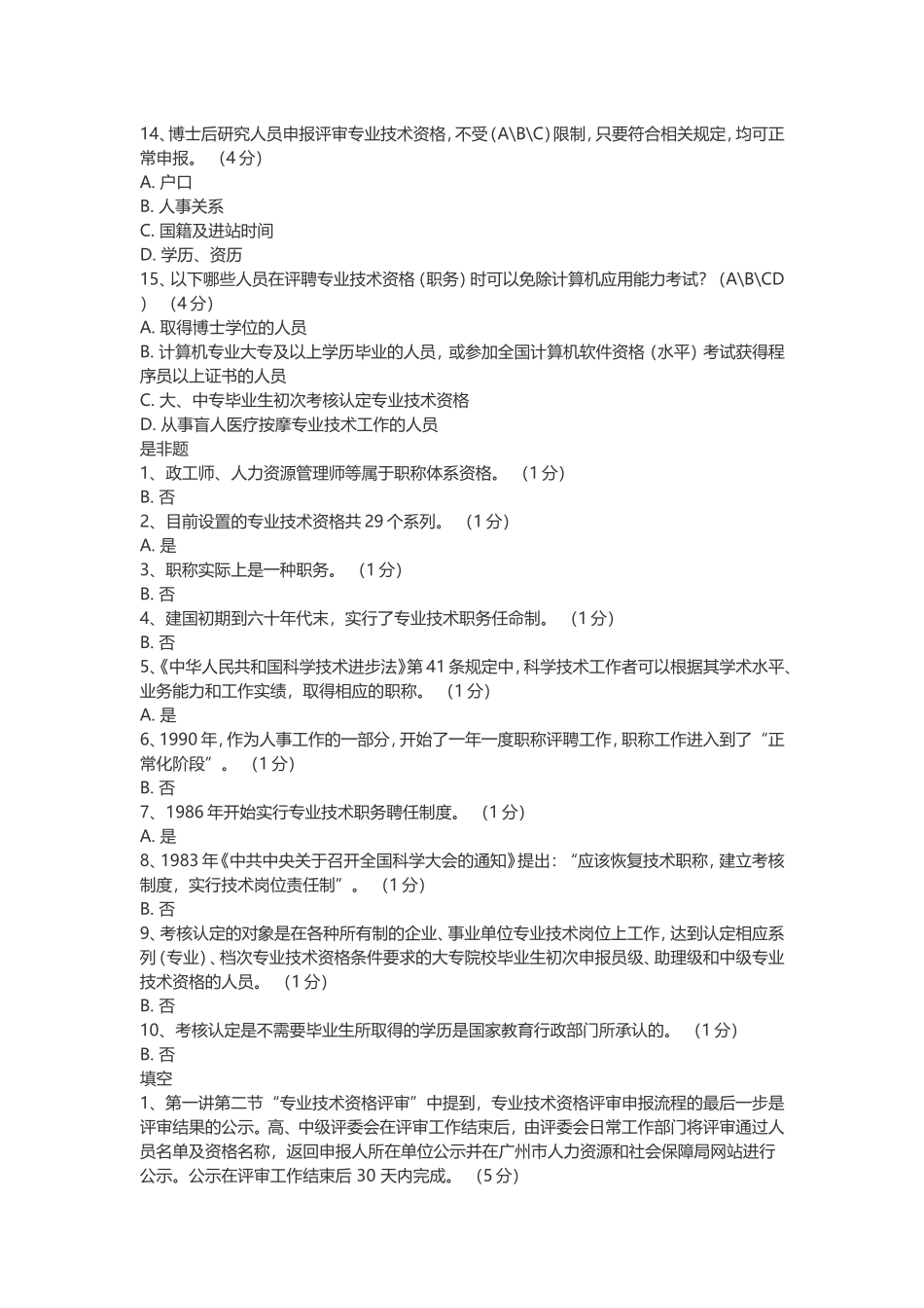 公需课《专业技术人员职业发展政策法规学习》测验及答案大全-第一讲_第3页