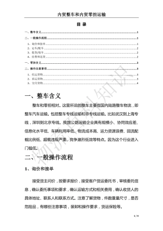 物流百科-内贸整车运输和内贸零担运输简介