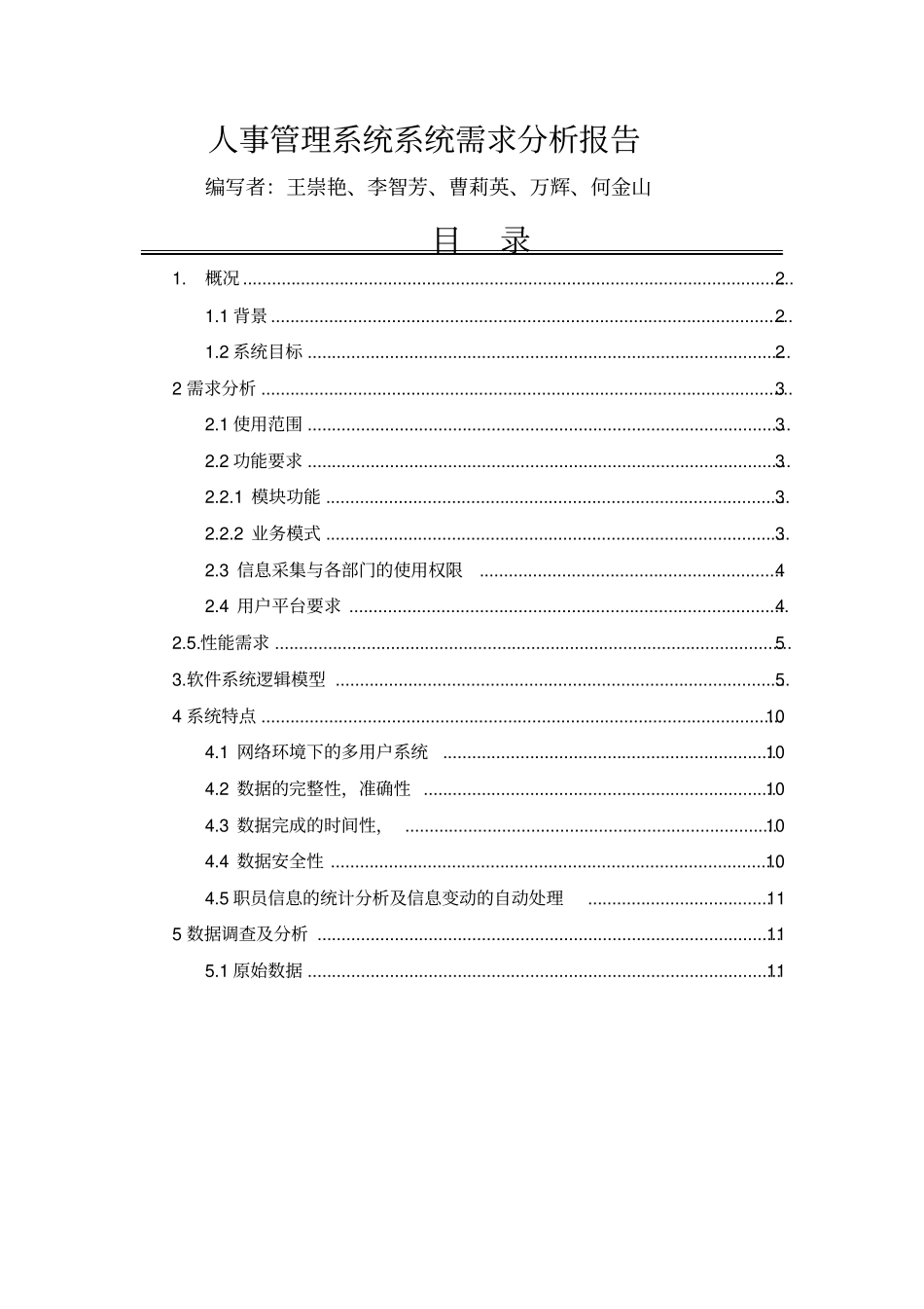 人事管理系统系统需求分析报告_第1页