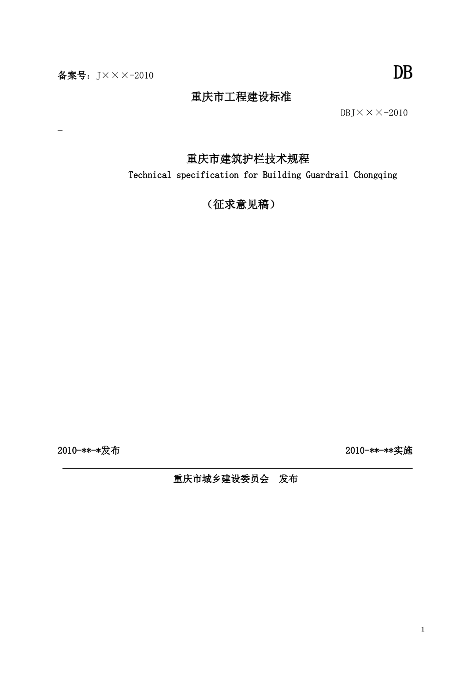 建筑护栏规范_第1页