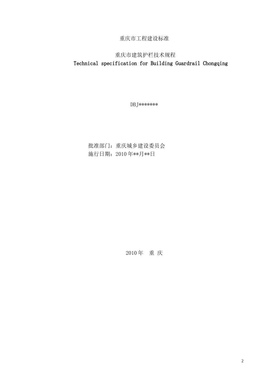 建筑护栏规范_第2页