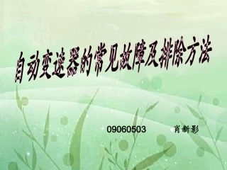 自动变速器的常见故障