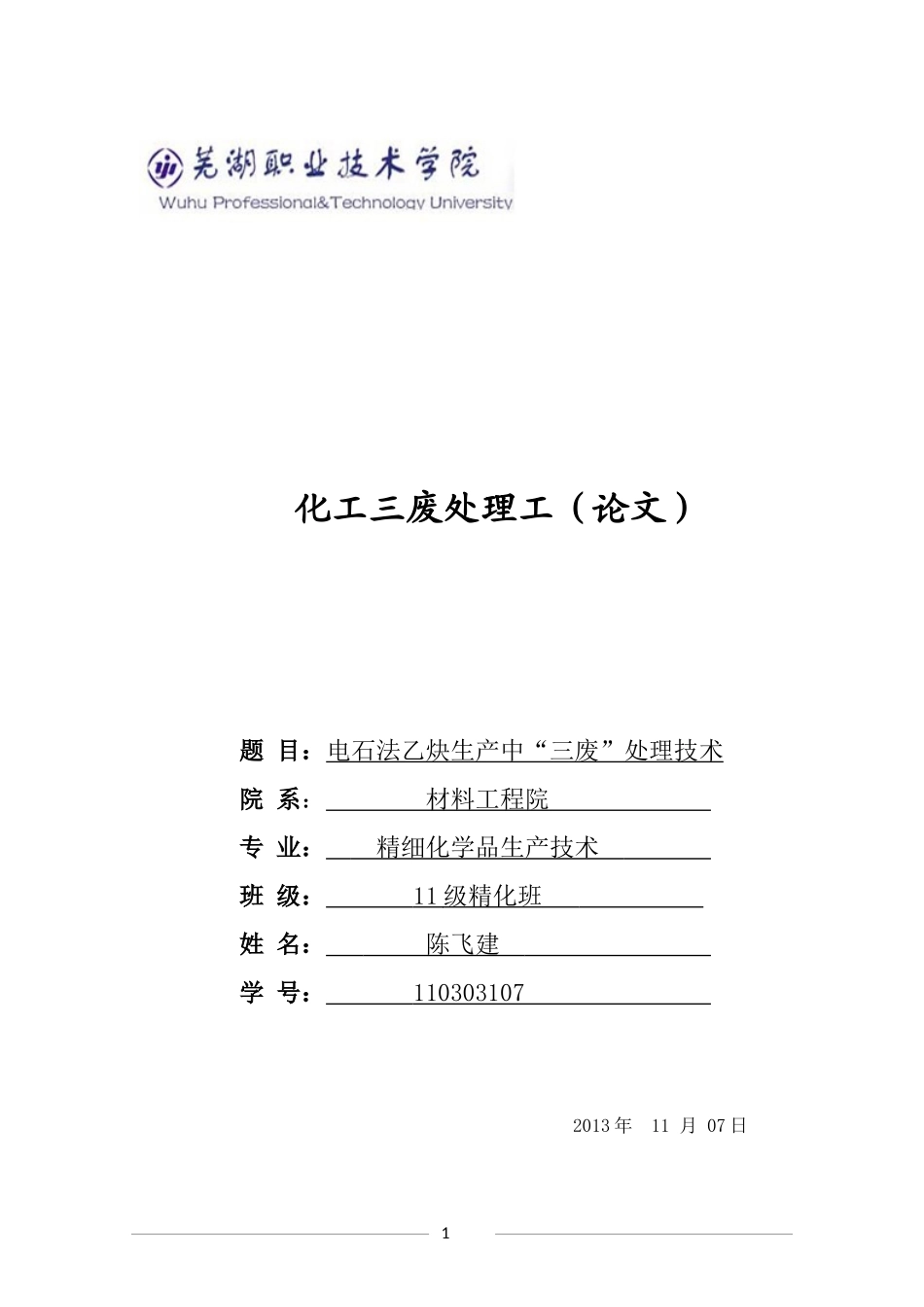 电石法乙炔生产中“三废”处理技术_第1页