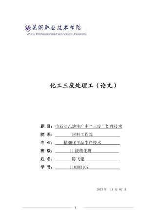 电石法乙炔生产中“三废”处理技术