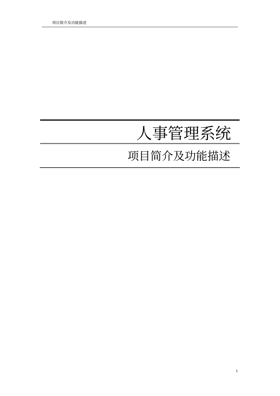 人事管理系统项目简介及功能描述_第1页