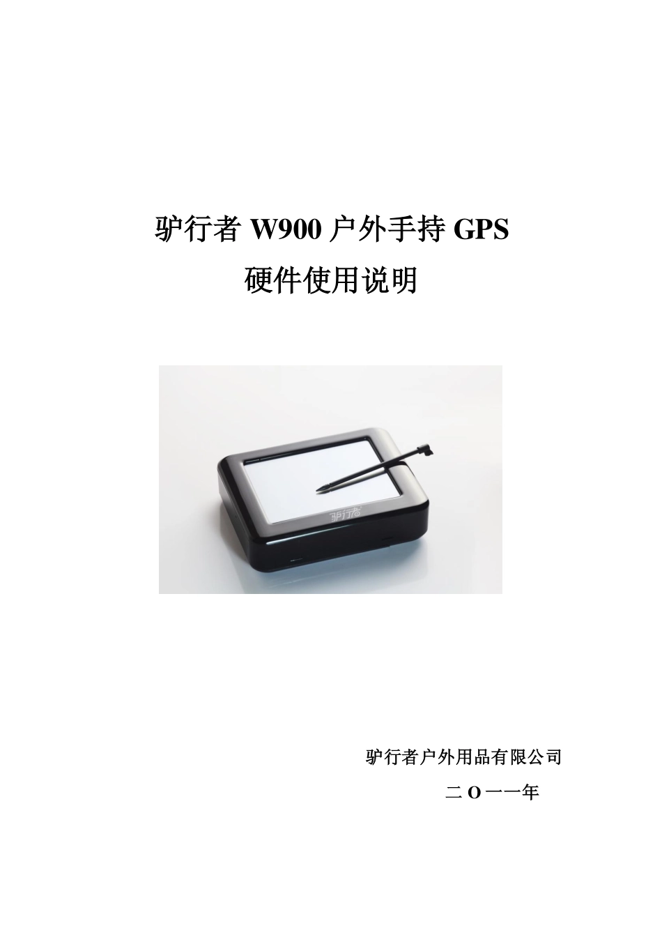 驴行者W900户外手持GPS硬件使用说明_第1页