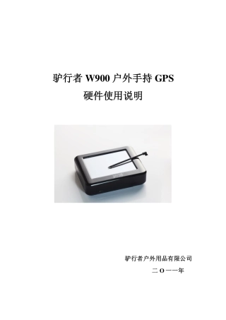 驴行者W900户外手持GPS硬件使用说明