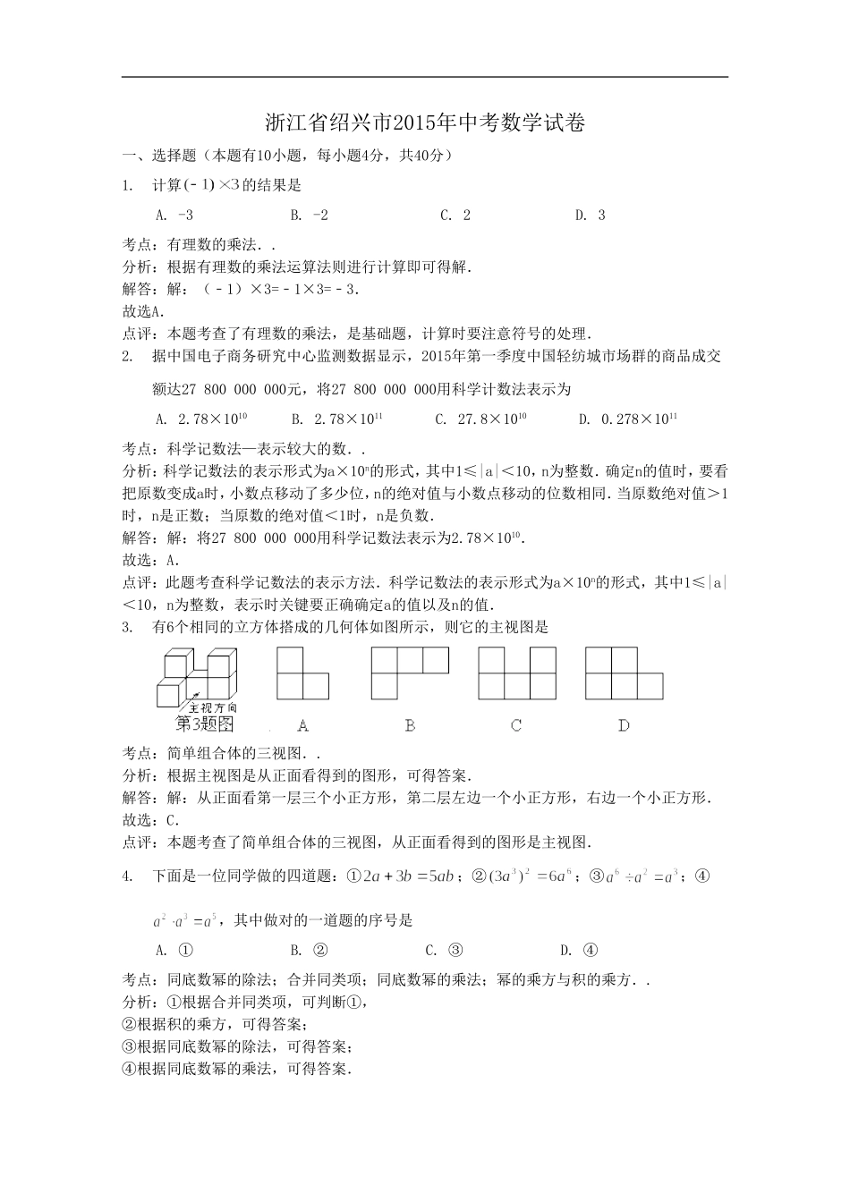 浙江省绍兴市2015年中考数学试题及答案解析(word版)_第1页