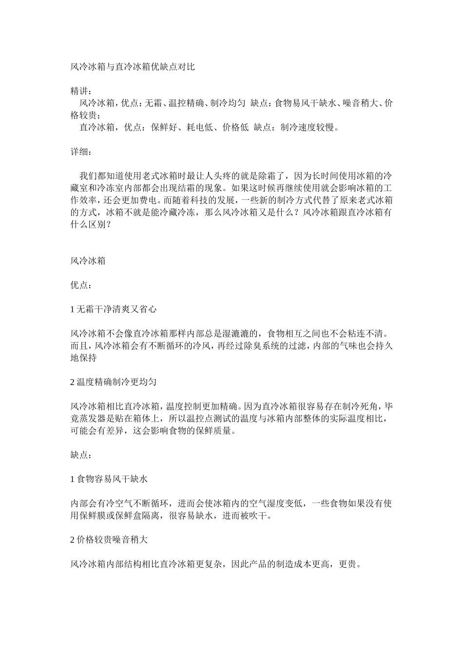 风冷冰箱与直冷冰箱优缺点对比_第1页