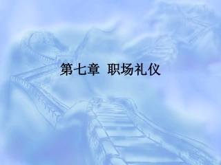 第六章 职场办公礼仪