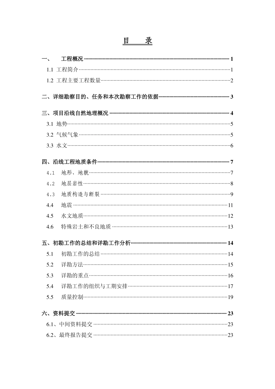 高速公路地质详细勘察大纲_第2页