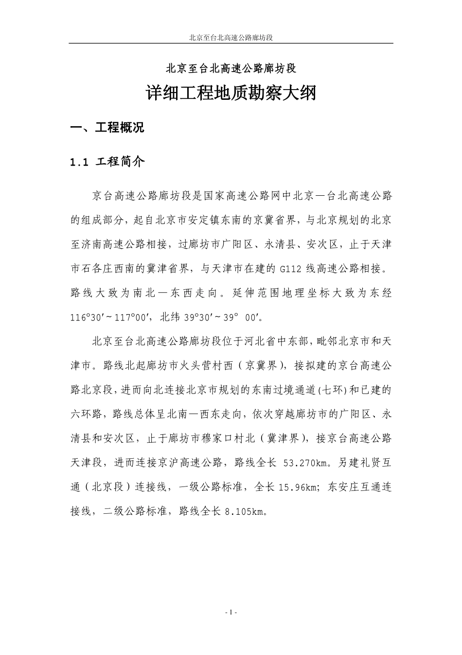 高速公路地质详细勘察大纲_第3页