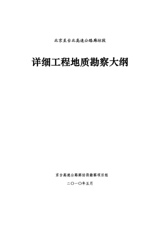 高速公路地质详细勘察大纲