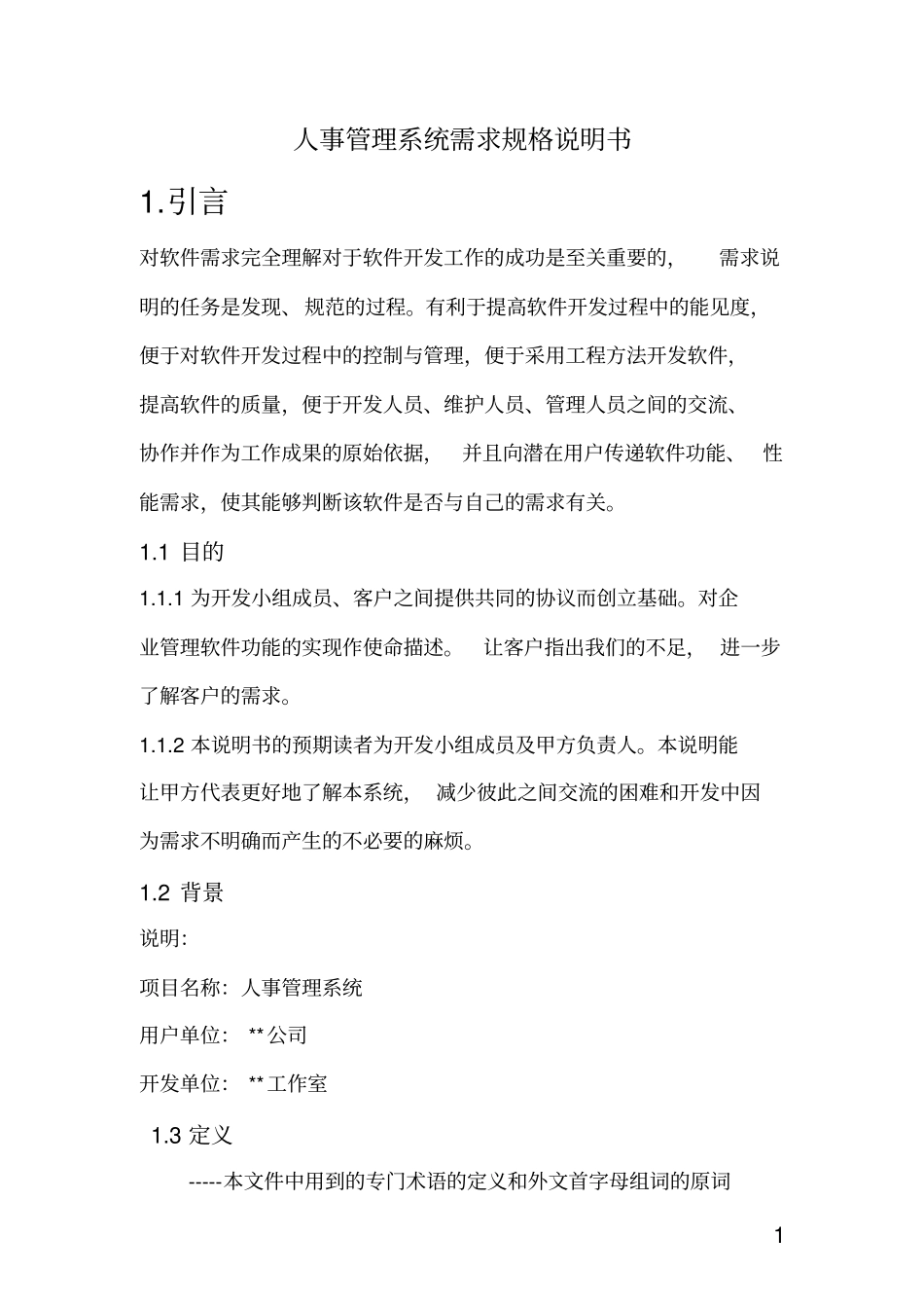 人事管理系统需求规格说明书_第1页