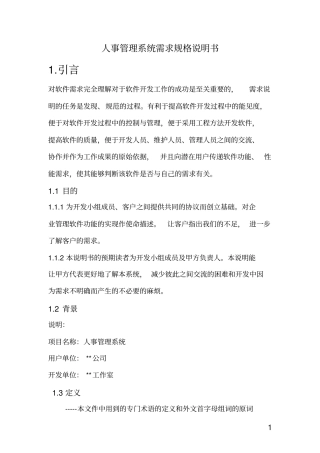 人事管理系统需求规格说明书