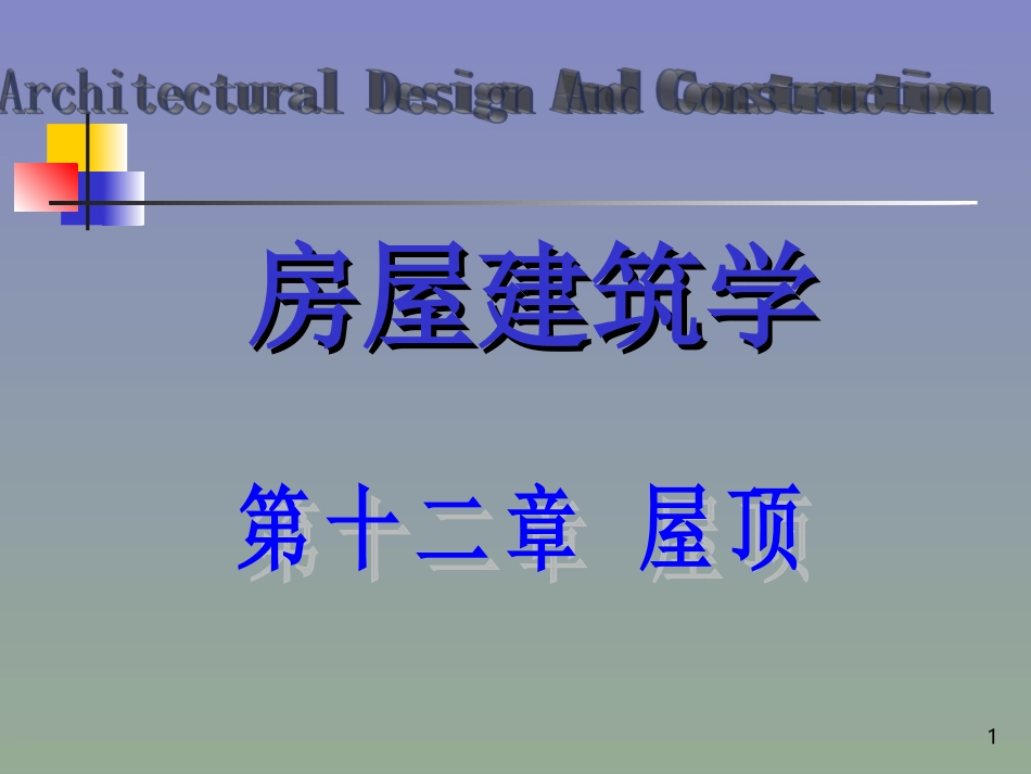 第十二章 屋顶_第1页
