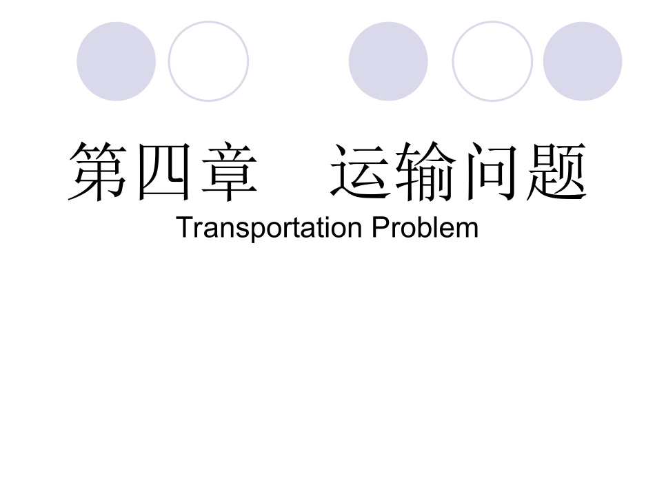 运筹学 运输问题_第1页