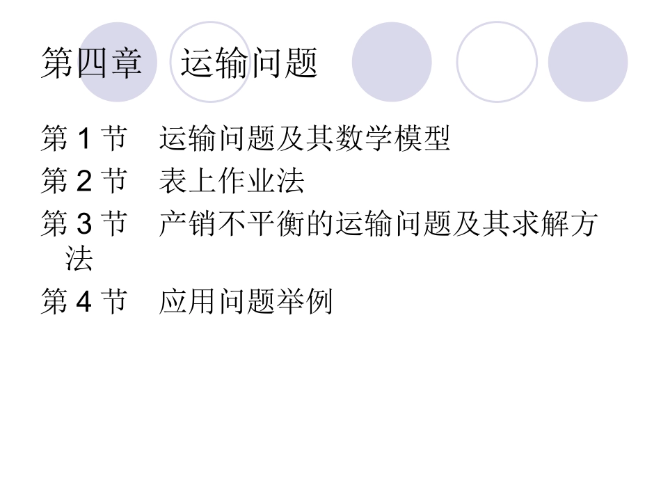 运筹学 运输问题_第2页