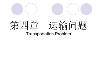 运筹学 运输问题