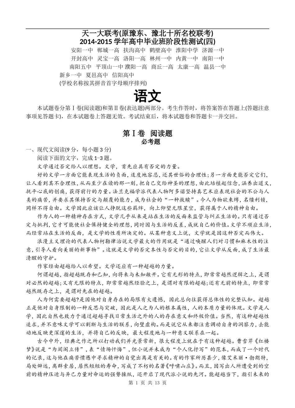 河南省天一大联考(原豫东、豫北十所联考)2015届高三阶段性测试(四)语文_第1页