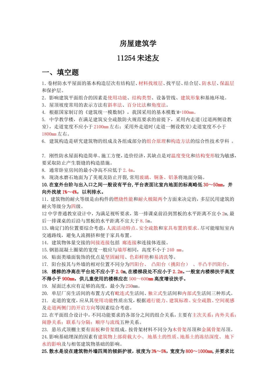 房屋建筑学试题库_第1页