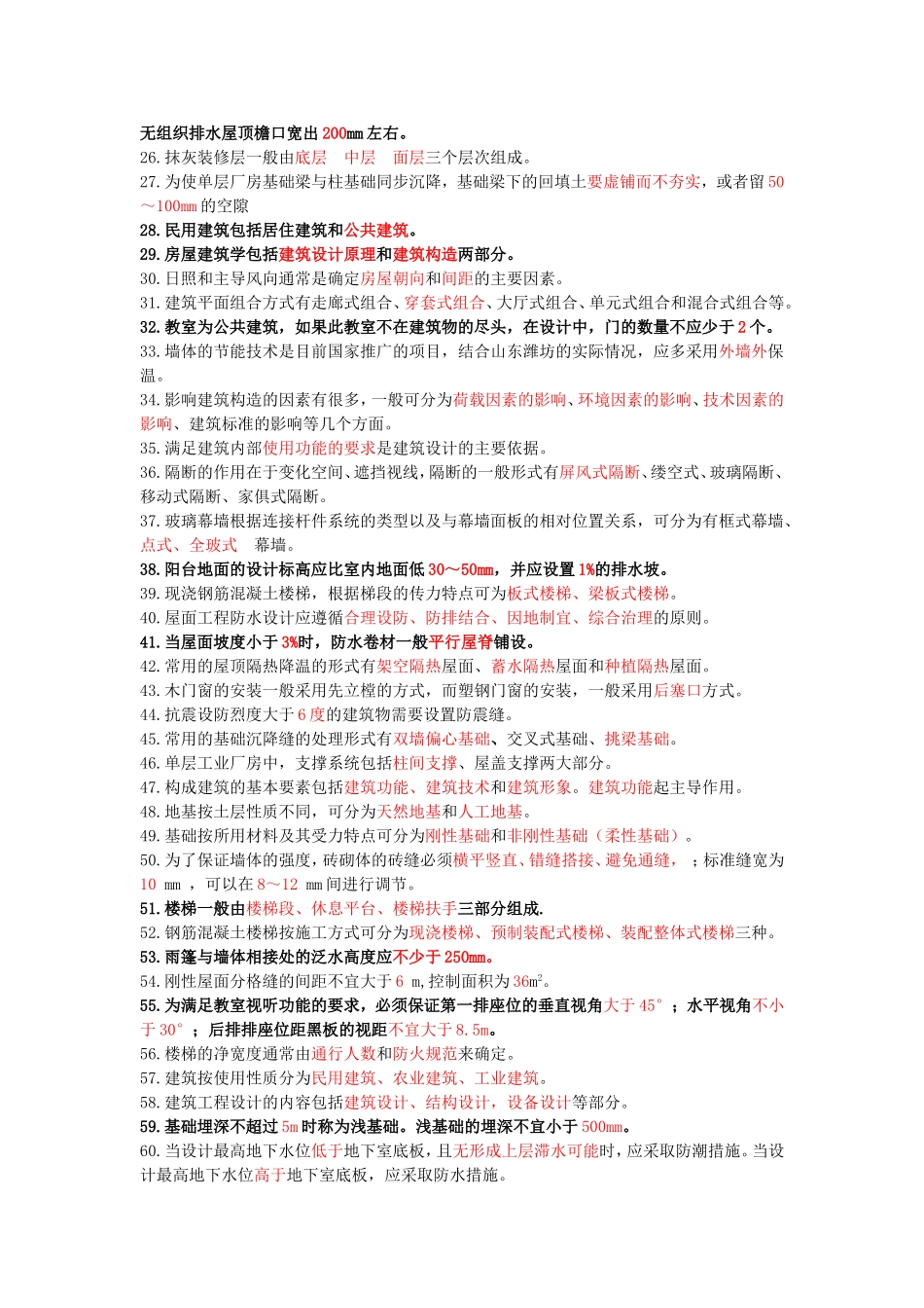 房屋建筑学试题库_第2页