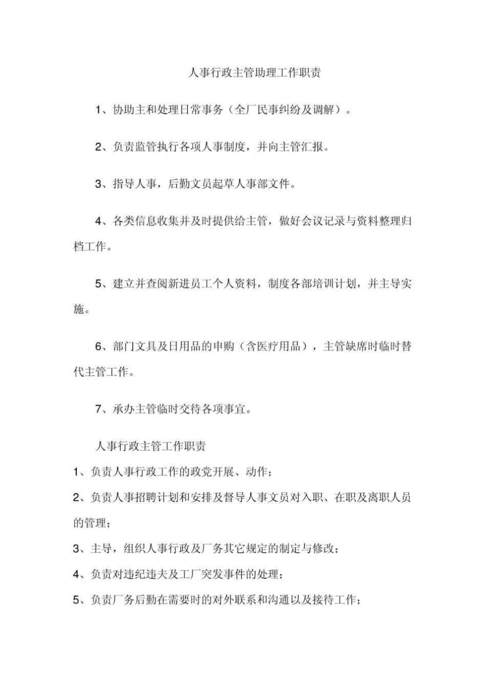 人事行政主管助理工作职责_第1页