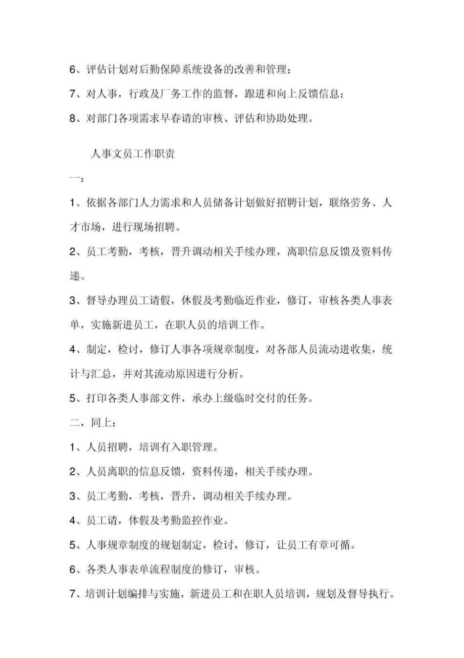人事行政主管助理工作职责_第2页