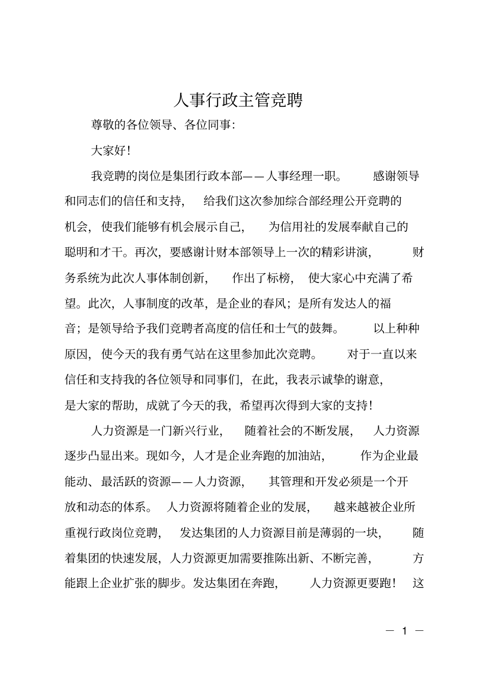 人事行政主管竞聘_第1页