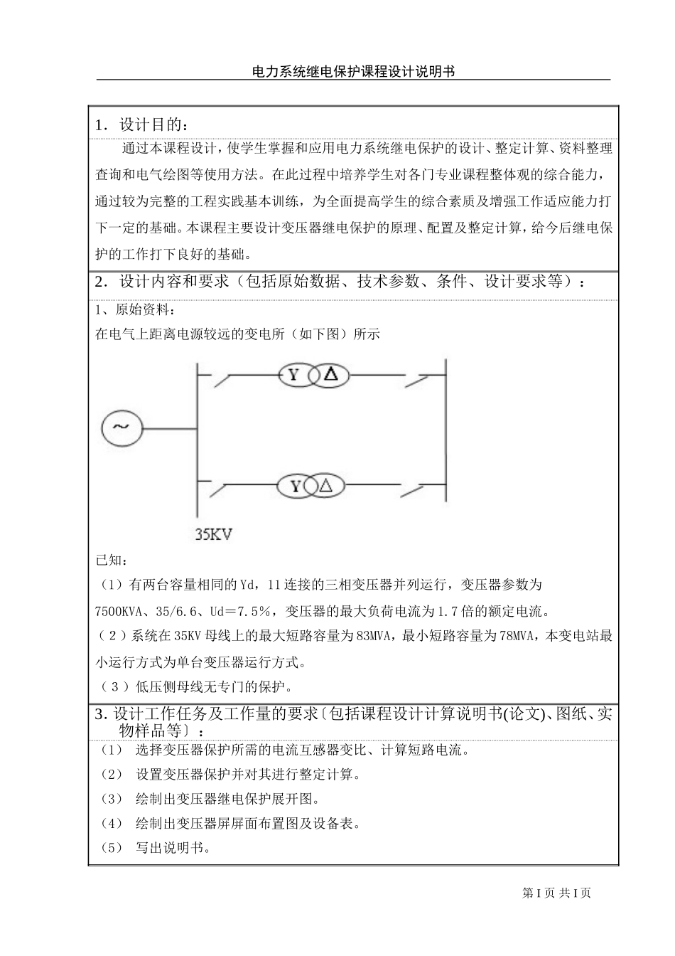 某降压变电站变压器继电保护的配置及整定计算_第1页