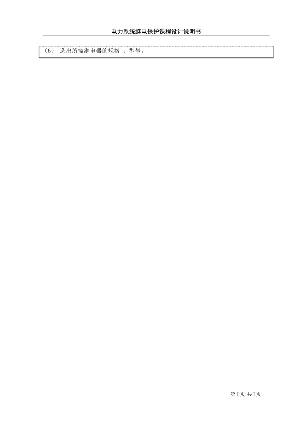 某降压变电站变压器继电保护的配置及整定计算_第2页