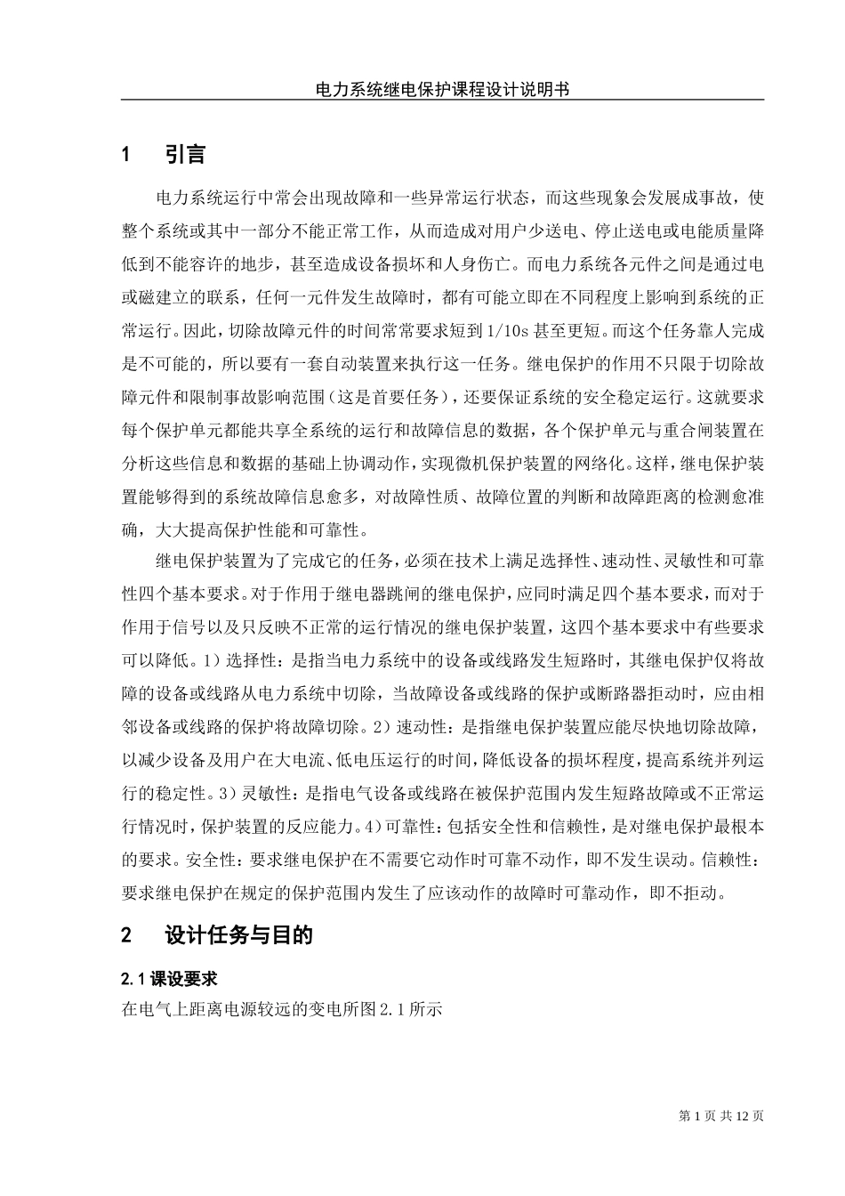 某降压变电站变压器继电保护的配置及整定计算_第3页