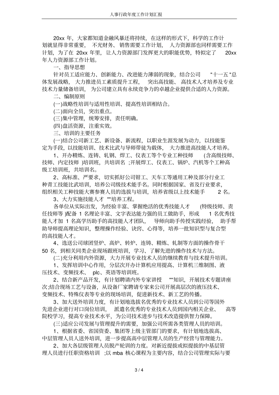 人事行政年工作计划汇报_第3页