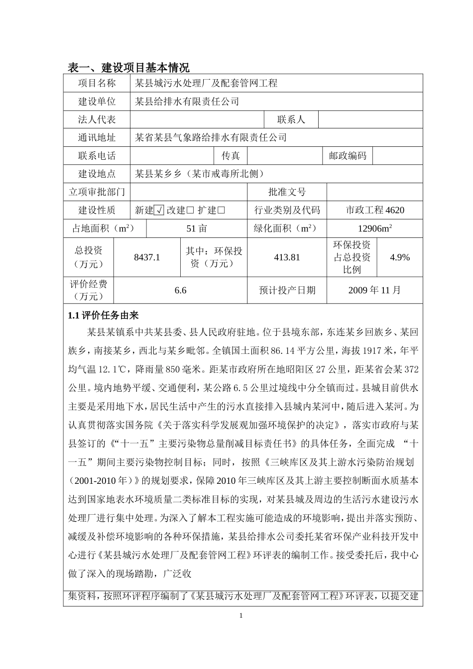 县污水处理厂报批稿_第3页