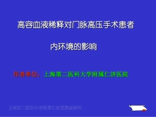 高容血液稀释对内稳态的影响