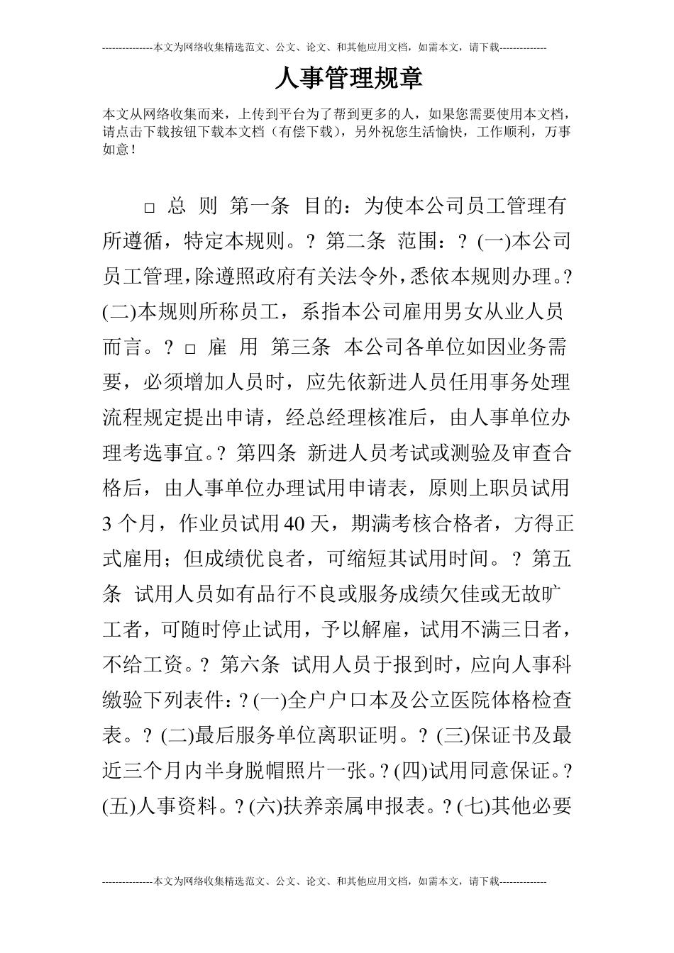 人事管理规章_第1页