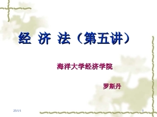 海大经济法(第五讲)