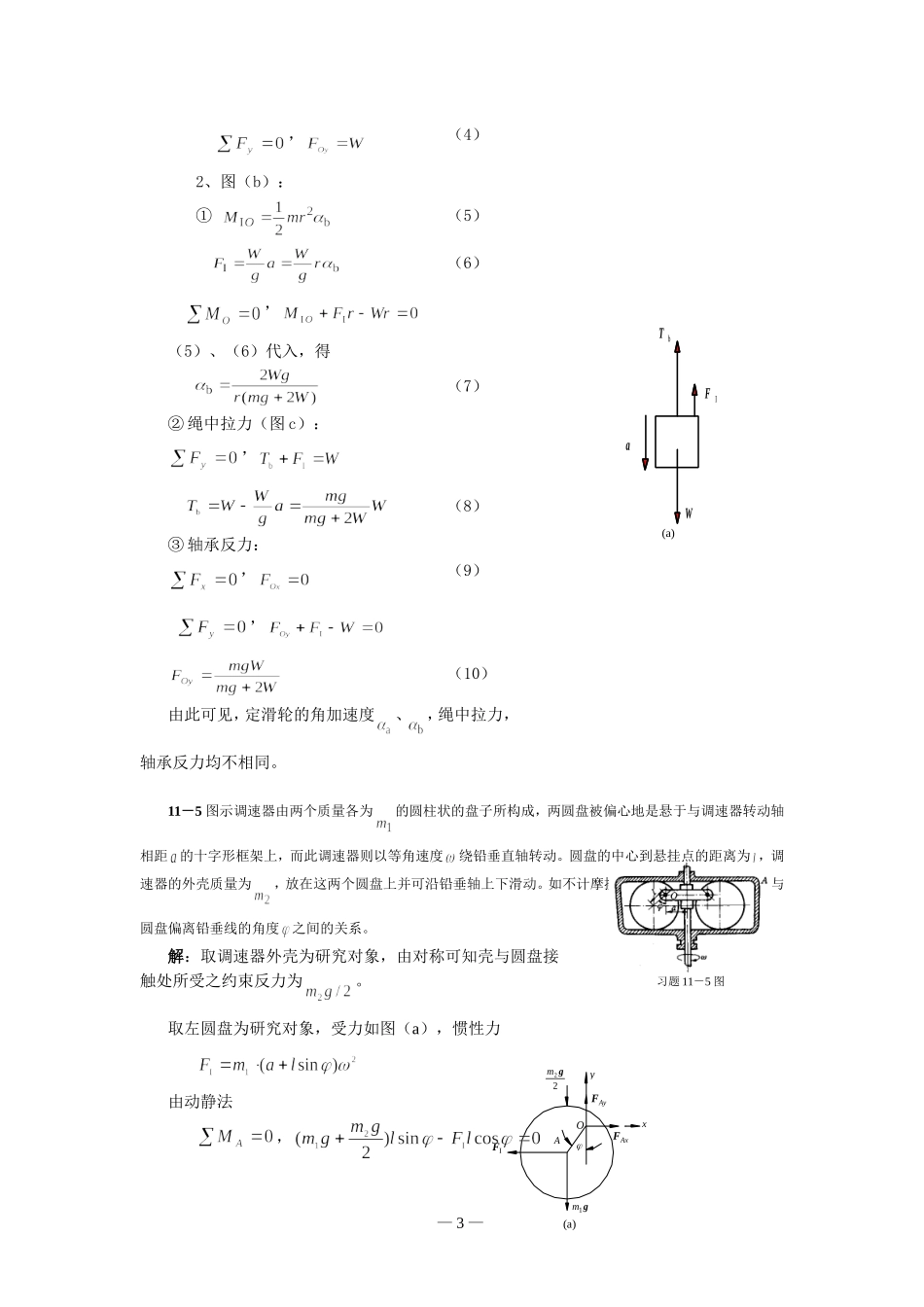 第11章达朗贝尔原理及其应用习题解_第3页