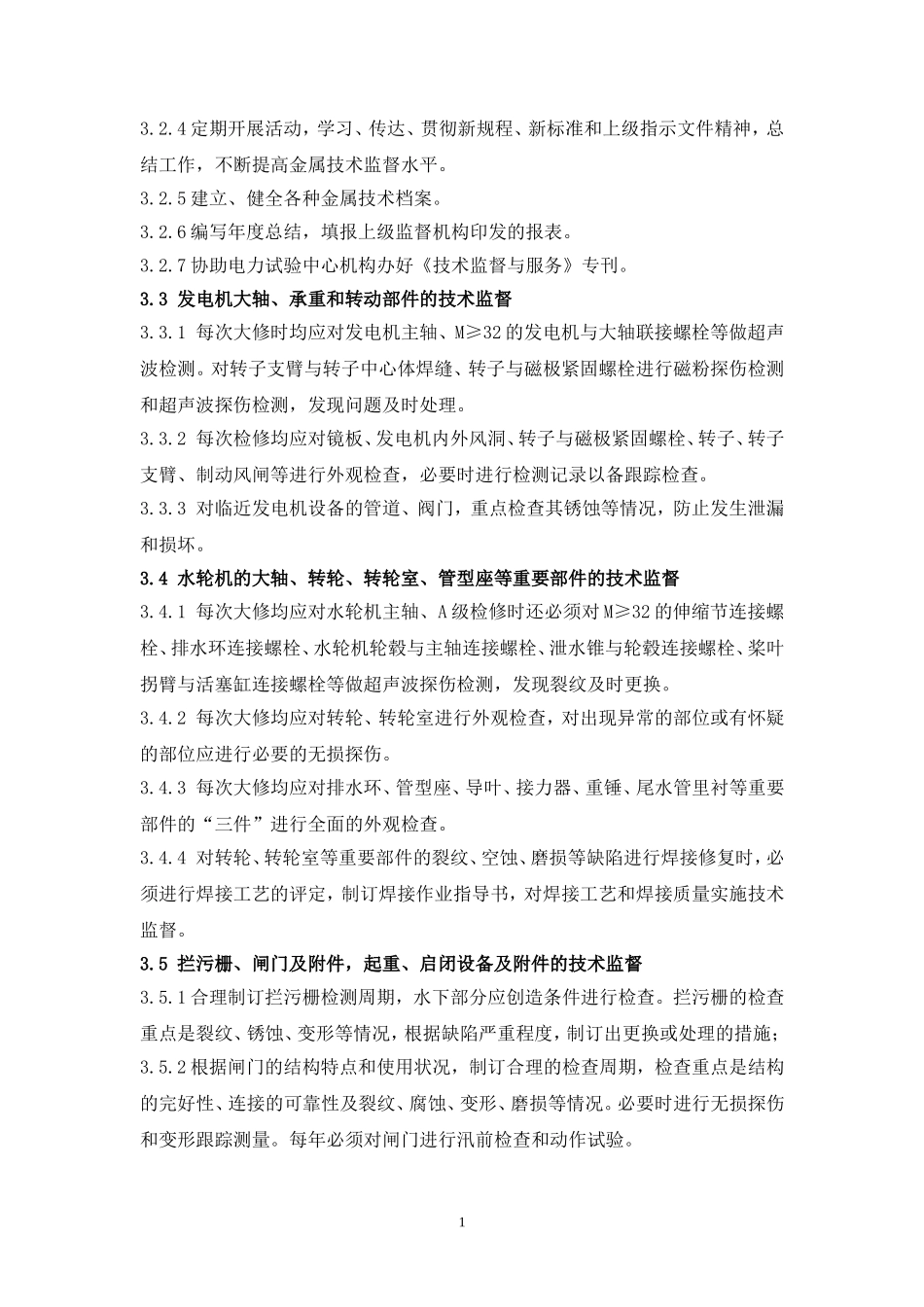 洪江水电厂金属技术监督实施细则(2011年改)_第2页