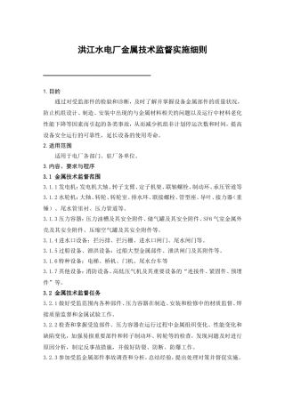 洪江水电厂金属技术监督实施细则(2011年改)