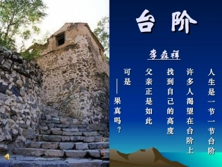 人生是一节一节台阶