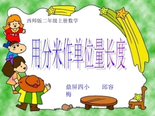 用分米做单位量长度课件001
