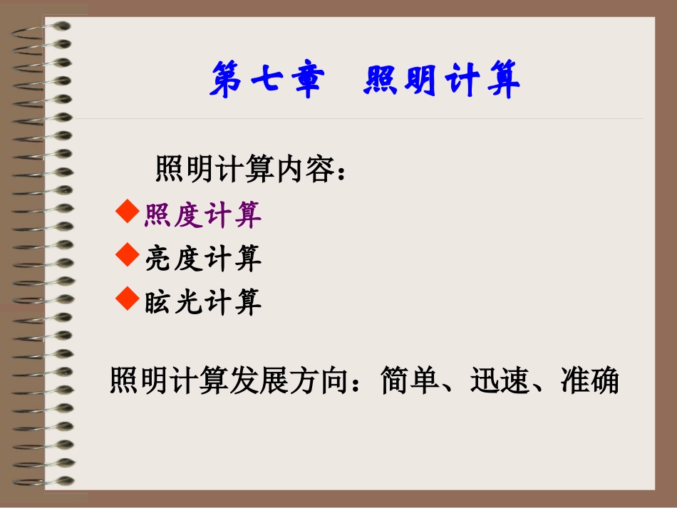 第七章 照明计算_第2页