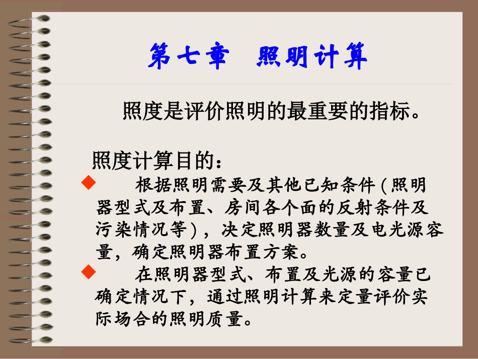 第七章 照明计算_第3页